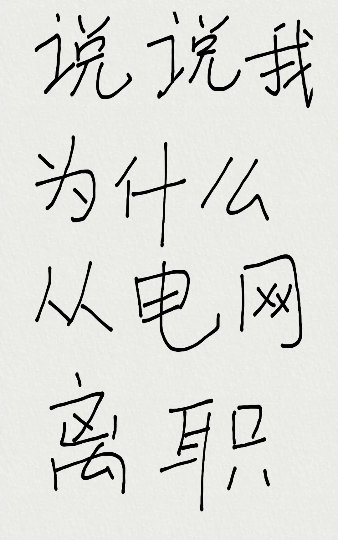 说说为什么从电网离职吧