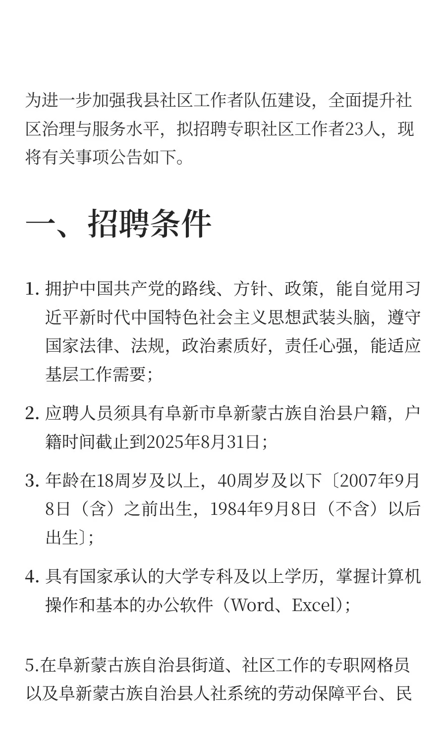 阜蒙县招聘社区工作者23人公告