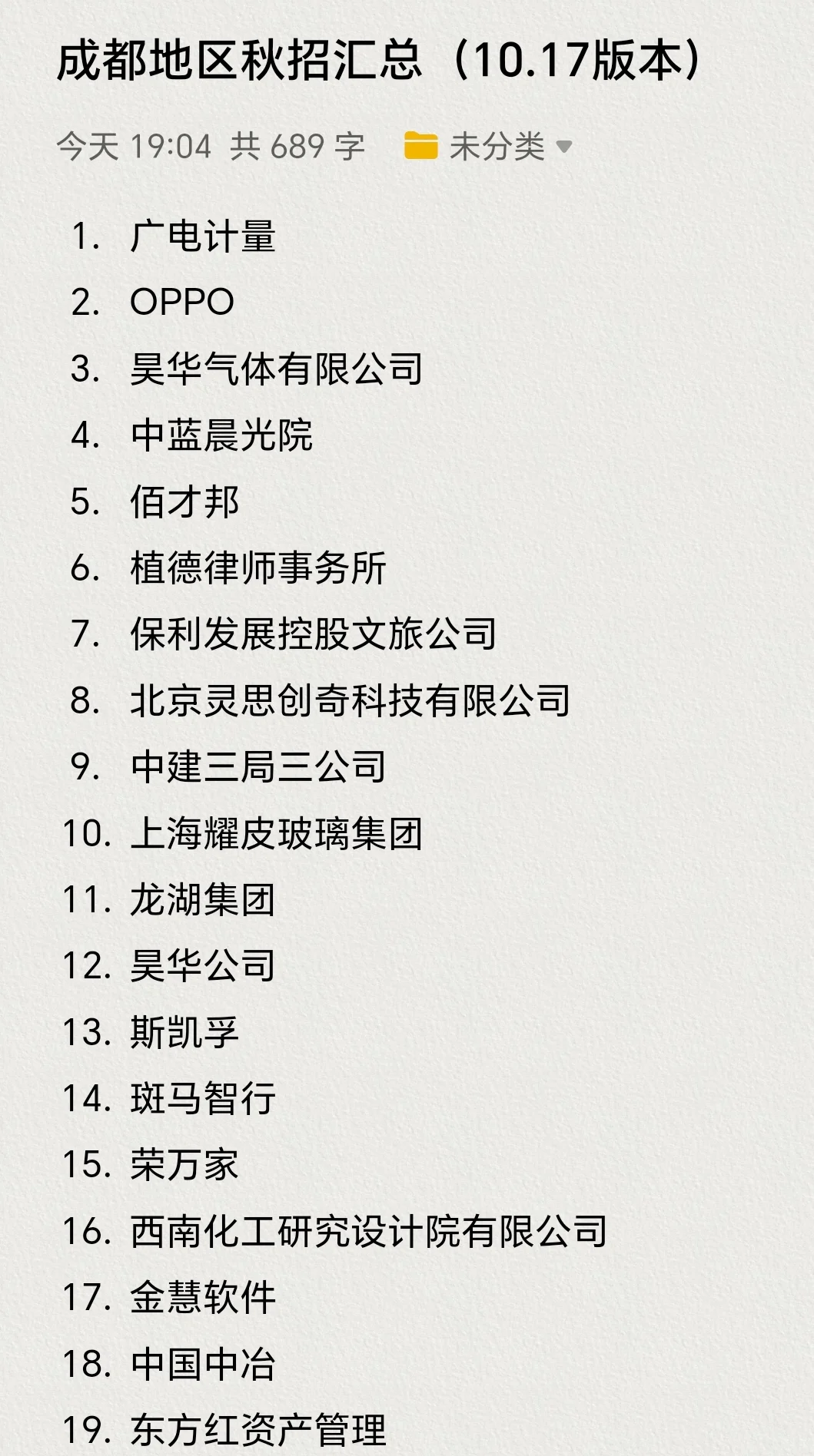 近期成都毕业生可投递的秋招企业汇总