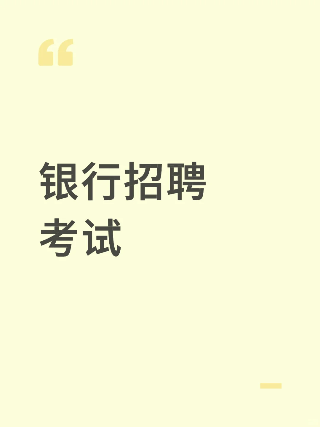 银行招聘考试
