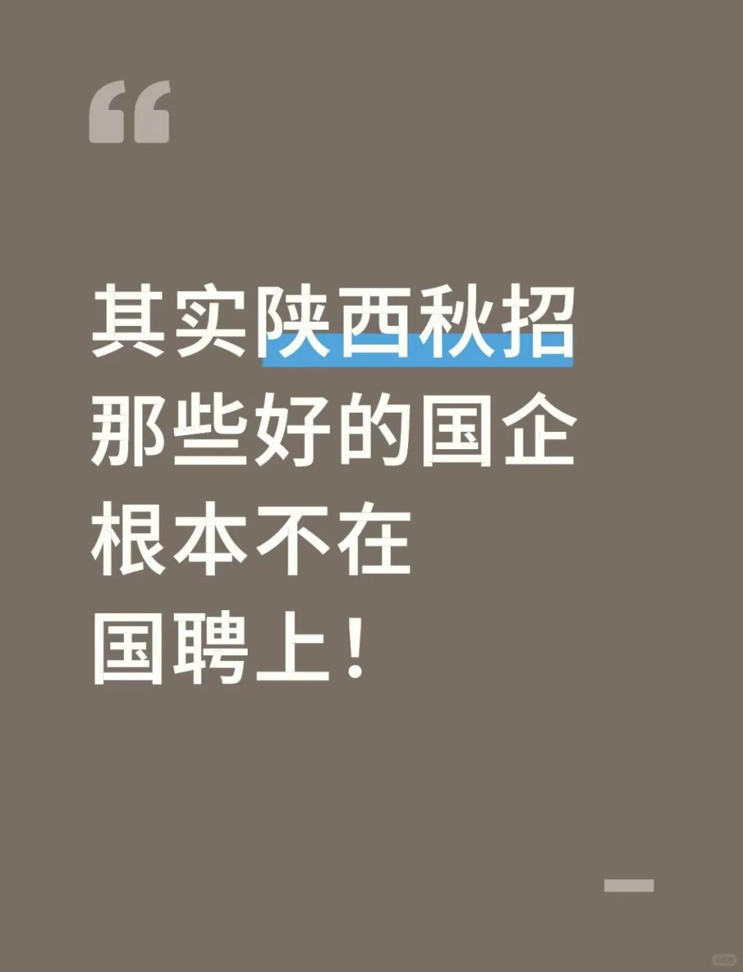 其实陕西秋招那些好的国企根本不在国聘上！