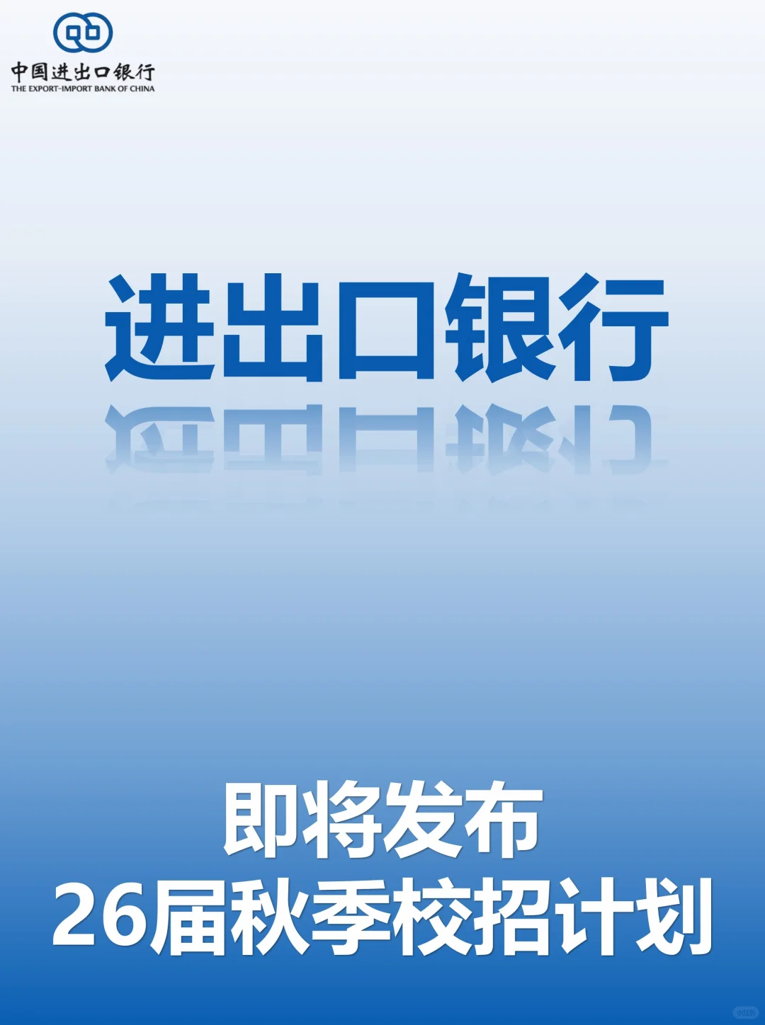 中国进出口银行2026届秋季校园招聘计划