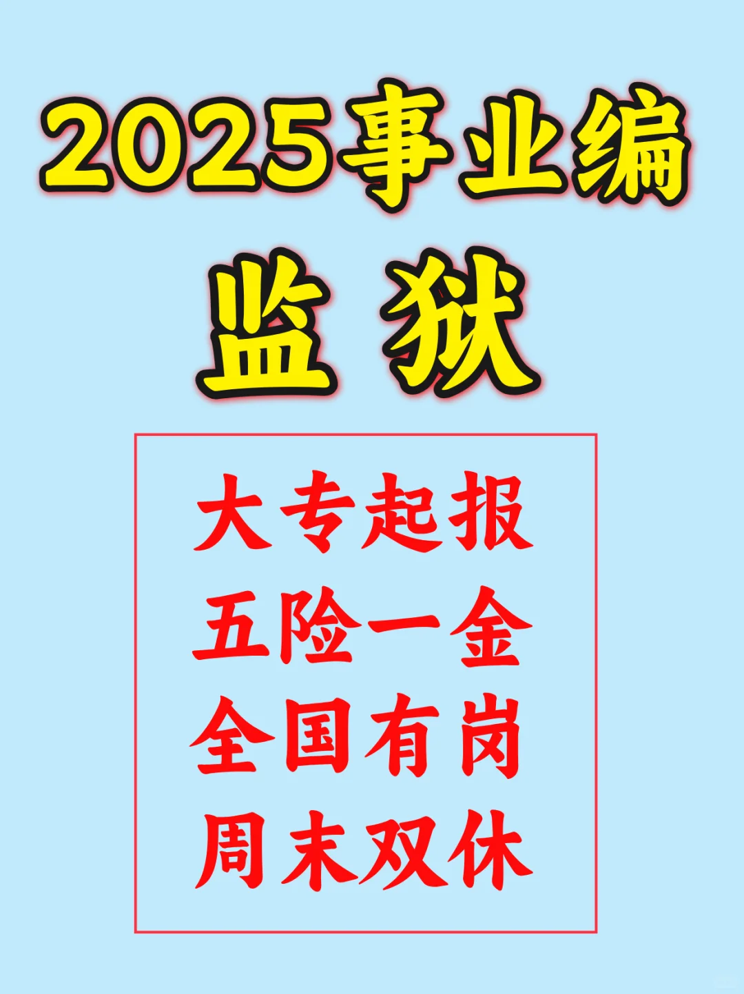 大专起可报、监狱系统、五险一金、周末双休