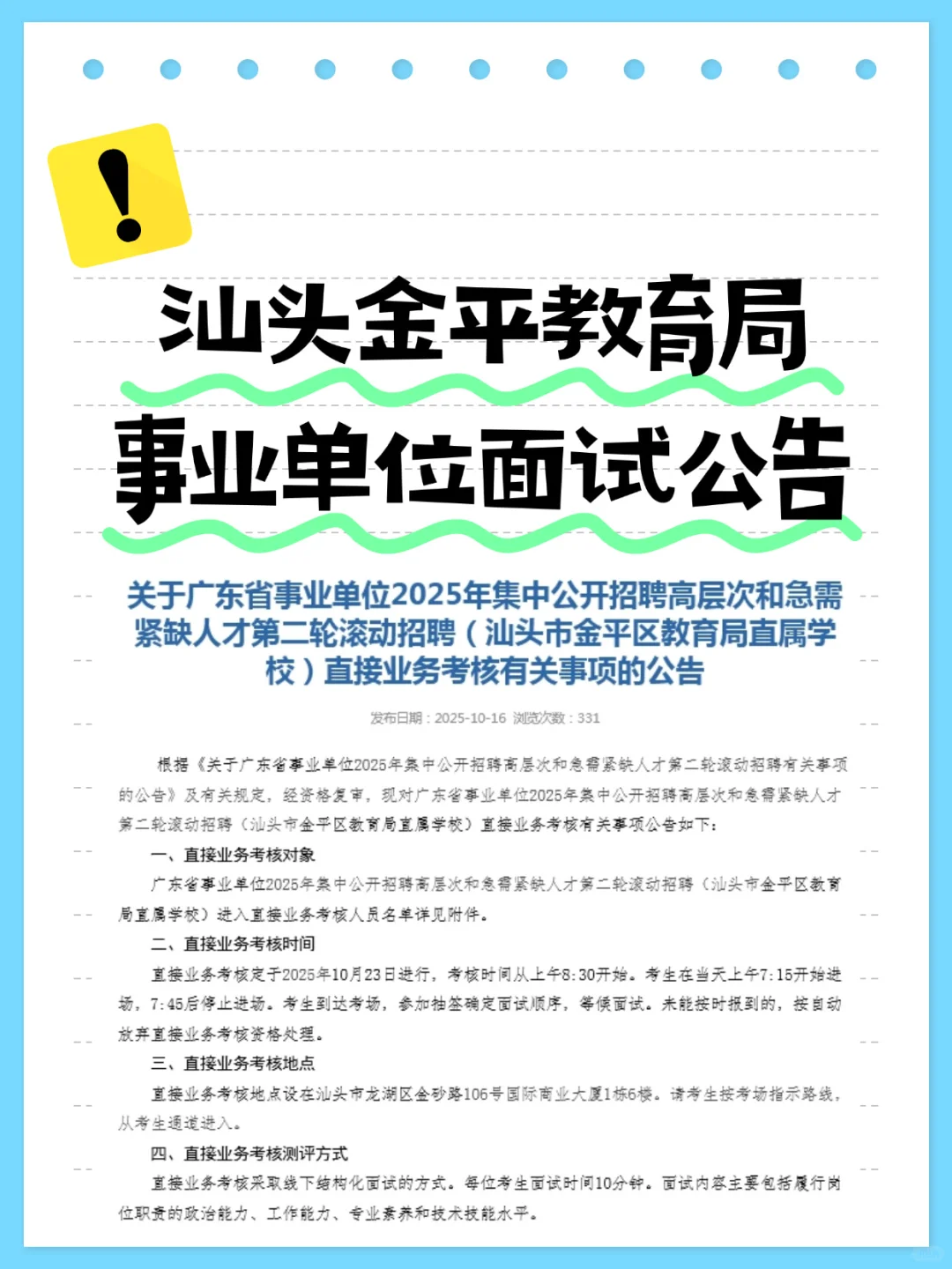 10月23日！汕头金平教育局事业单位面试公告