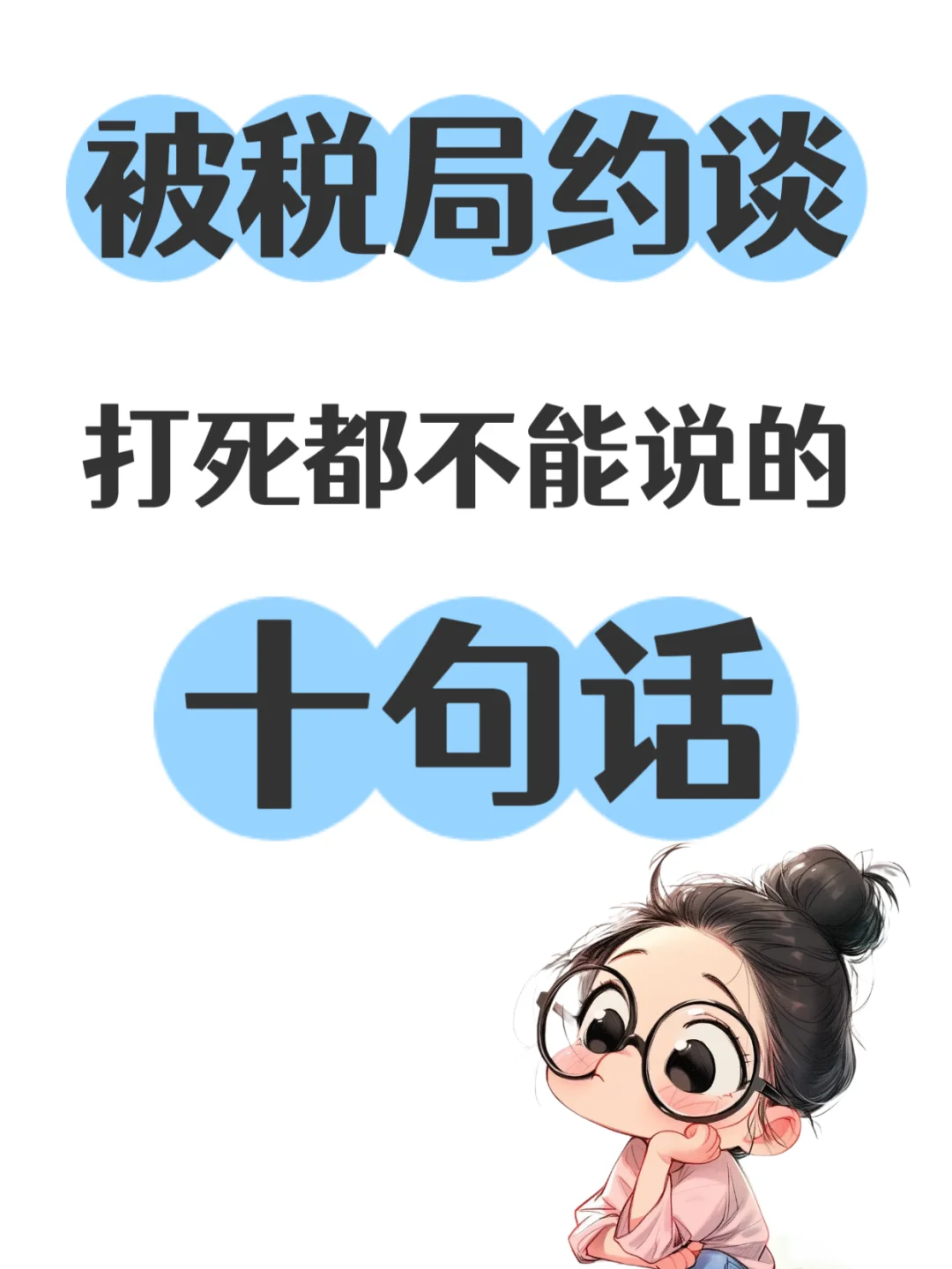 被税局约谈，打死都不能说的十句话！