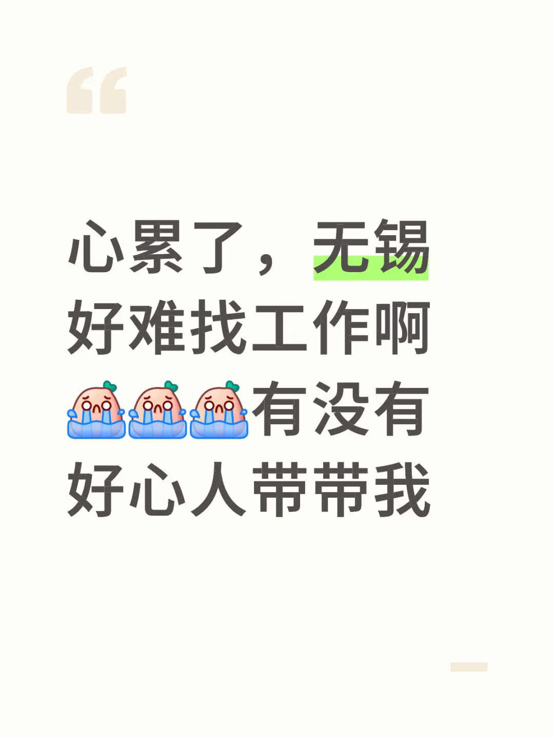 无锡，找工作