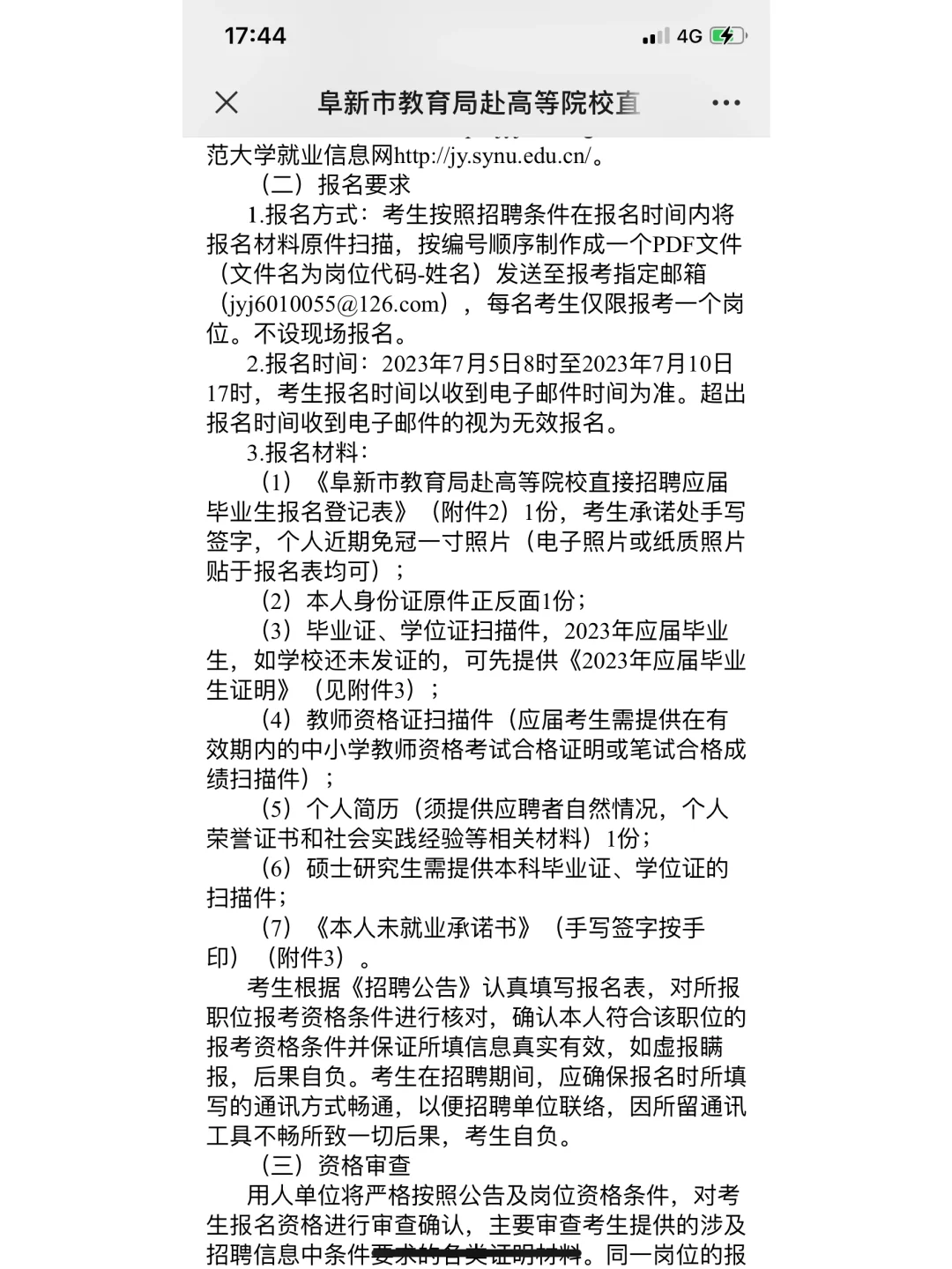 阜新市教育局招聘公告沈师