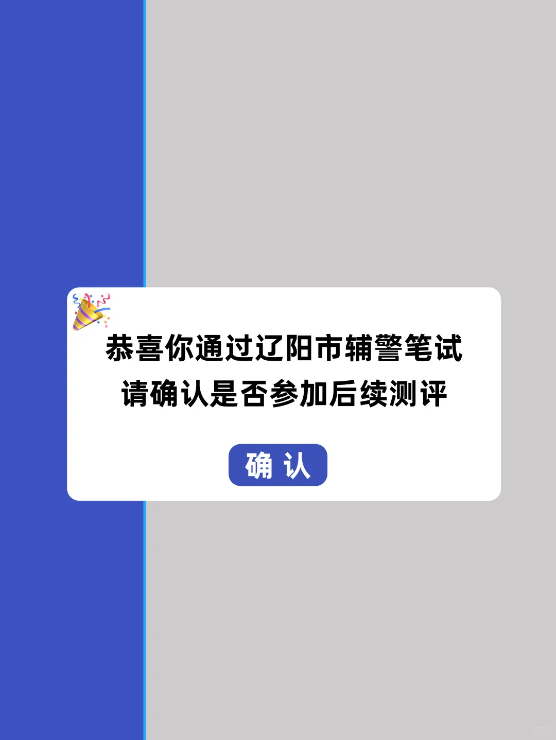辽阳辅警招聘的“巨型列车”来啦，错过等一年