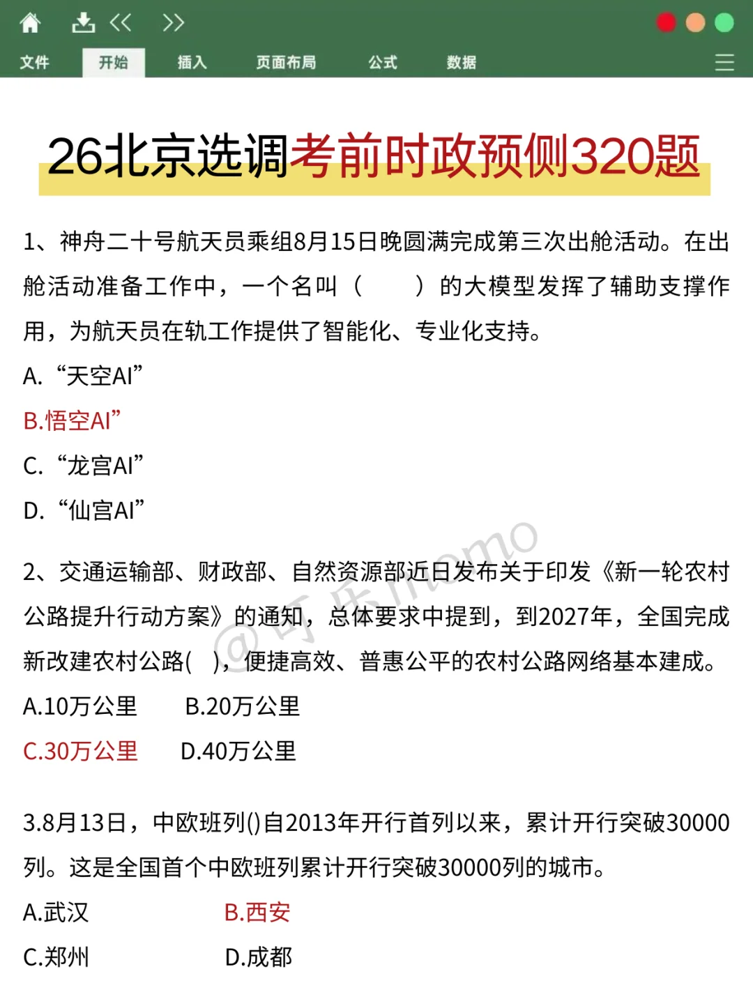 提醒一下，下下周天参加北京选调的人