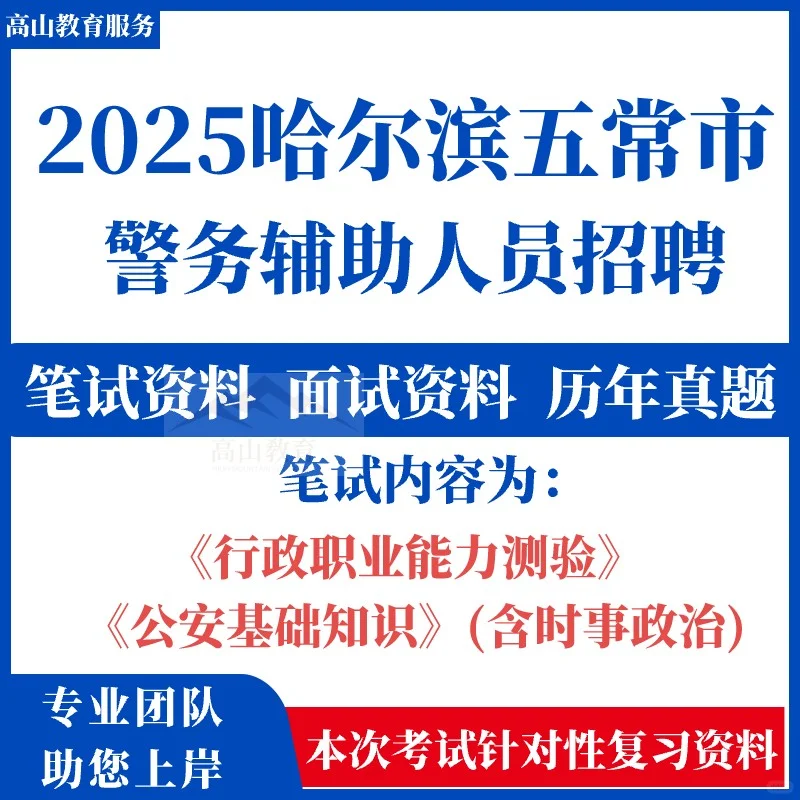2025年哈尔滨五常市公安局公开招聘辅警务辅
