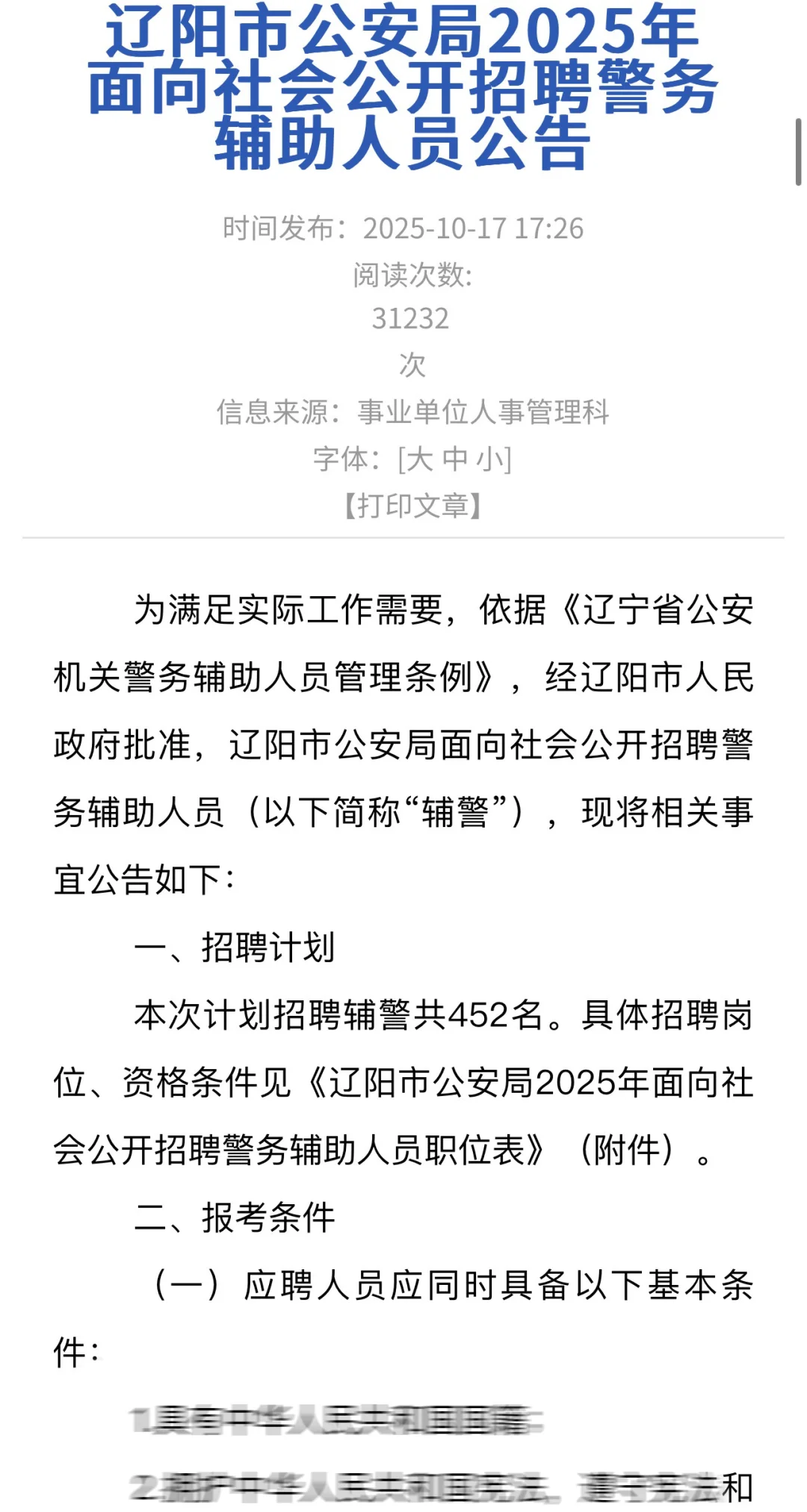 （辅警）辽阳市公安局招452人‼️