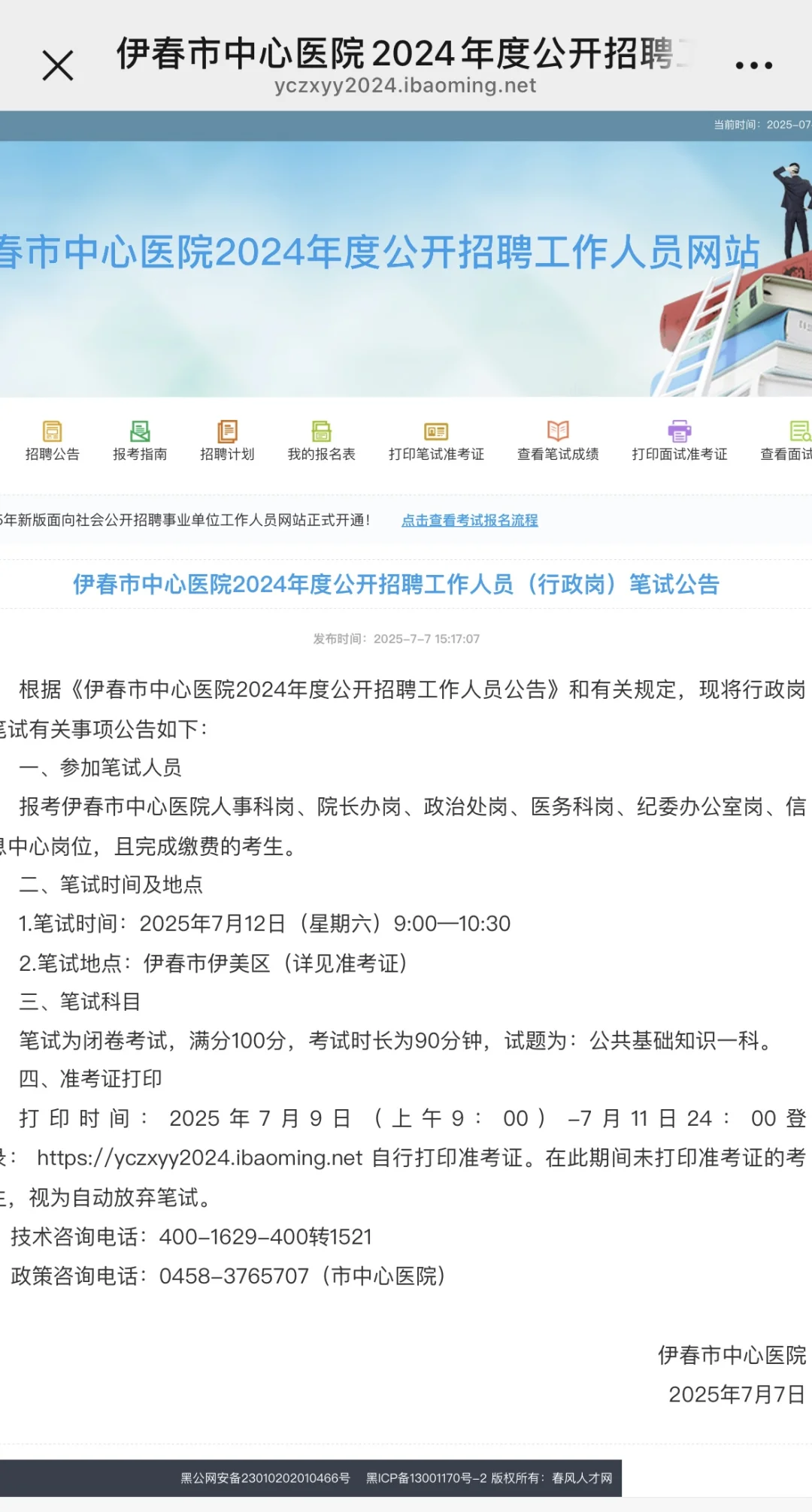 有报名伊春市中心医院行政岗的搭子吗