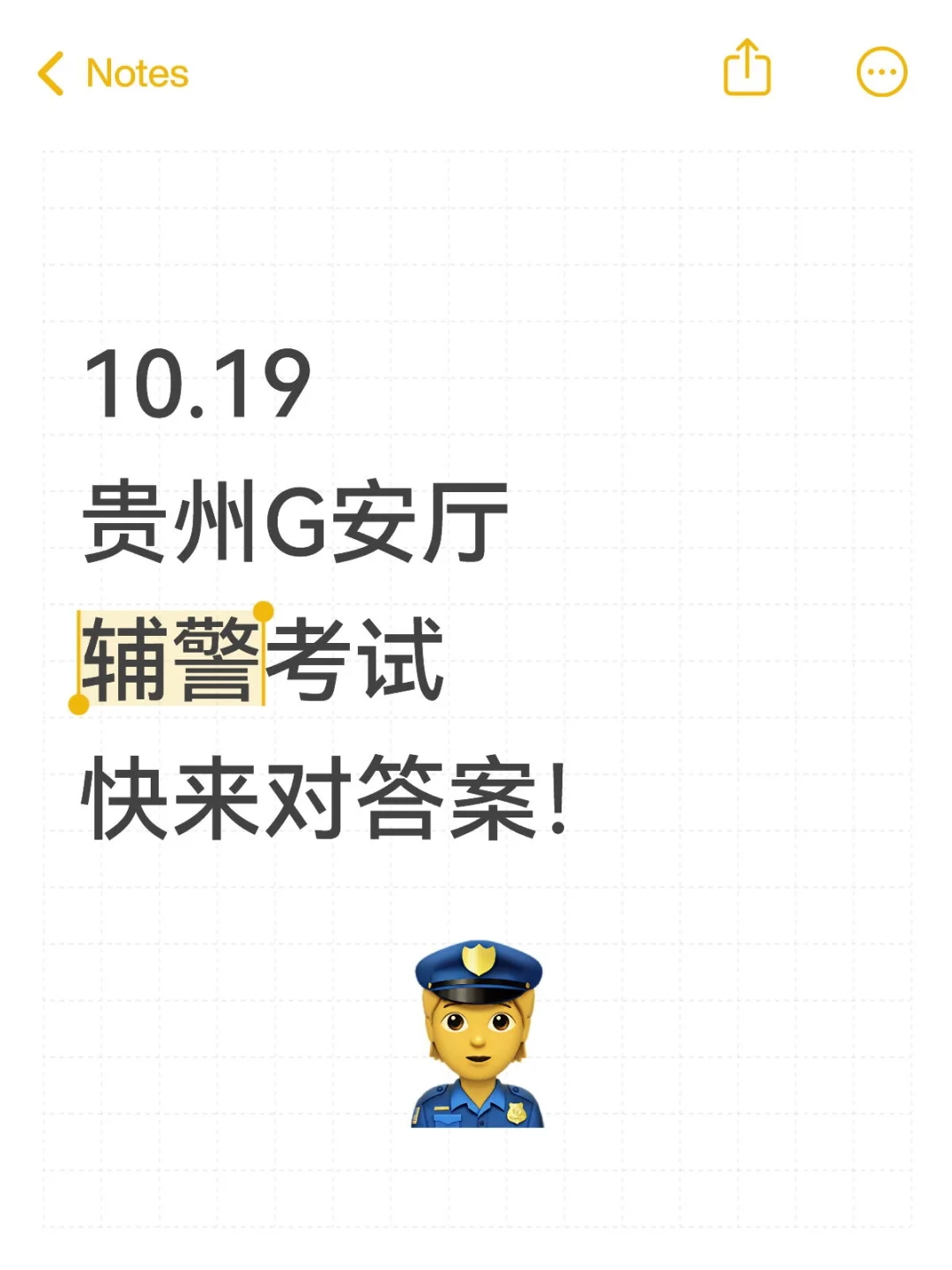 今年公桉厅辅警考试的答案薅到啦
