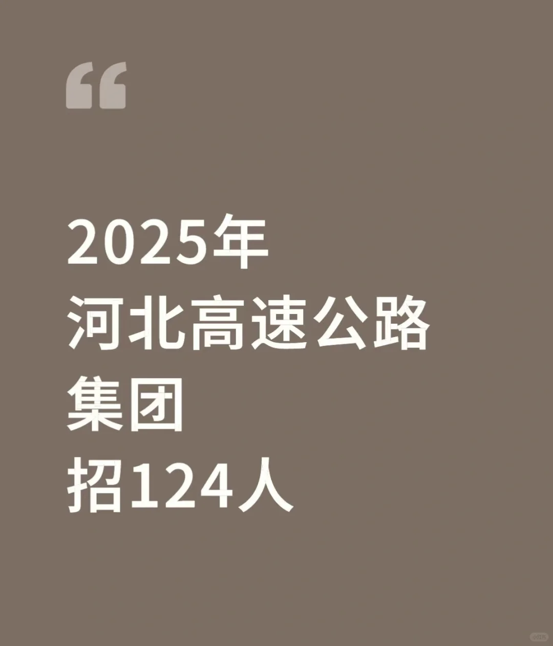 河北高速公路集团招聘