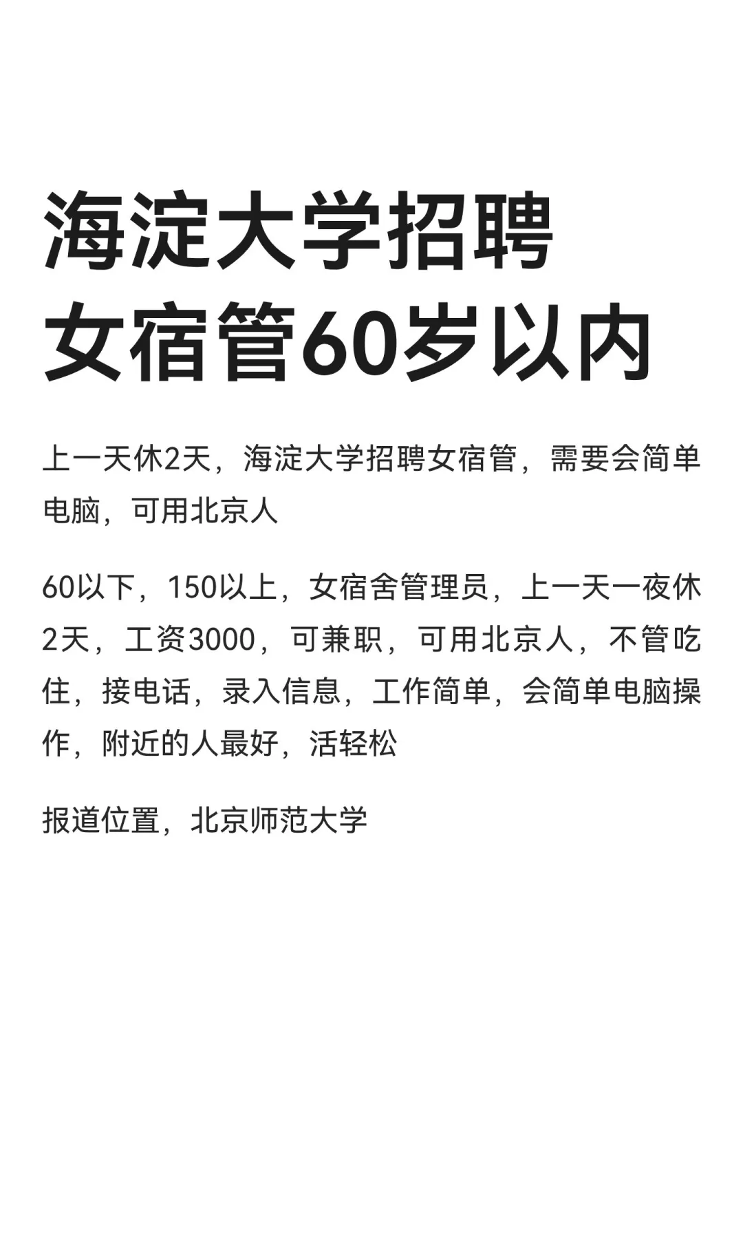 海淀大学招聘女宿管60岁以内