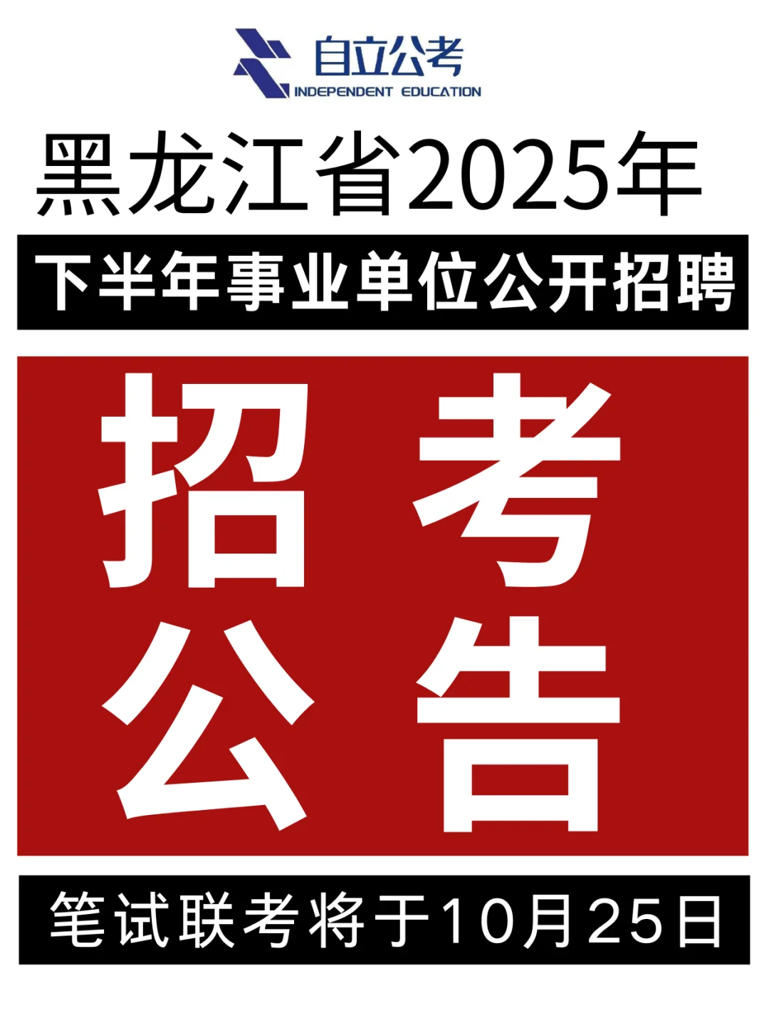 10.25黑龙江事业编会惩罚每一个不看通知的