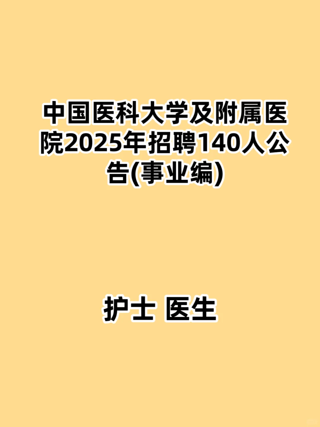 2025年中国医科大学及附属医院招聘140人公