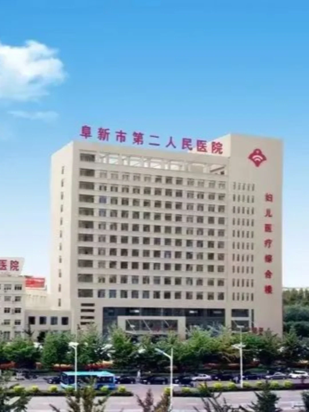 阜新市第二人民医院招聘