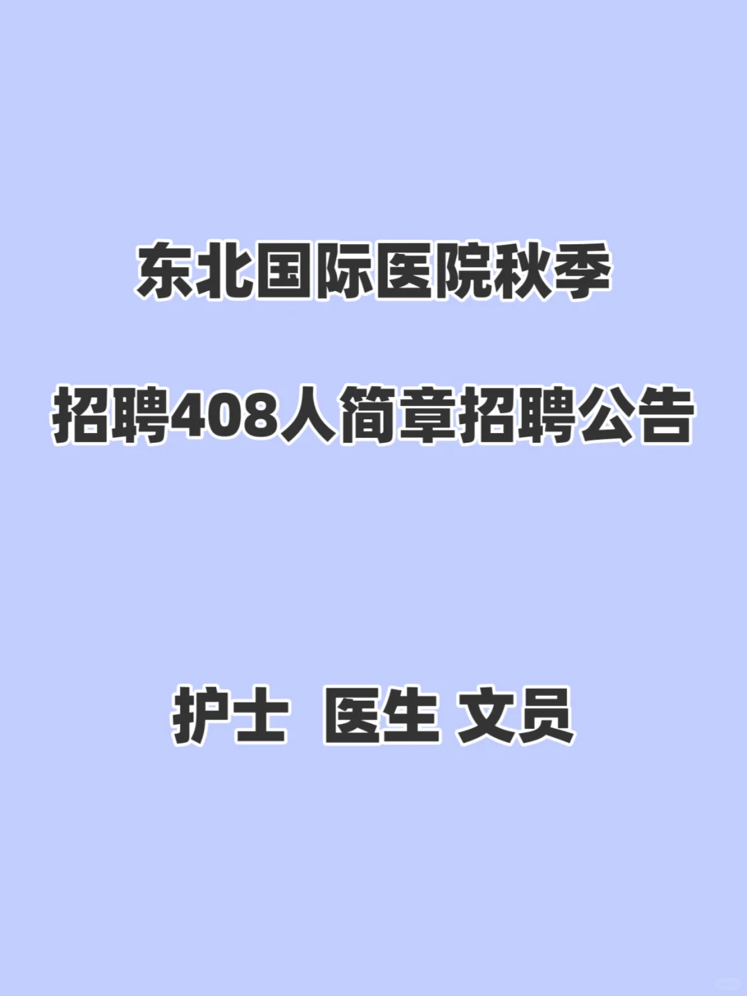 东北国际医院秋季招聘408人简章招聘公告