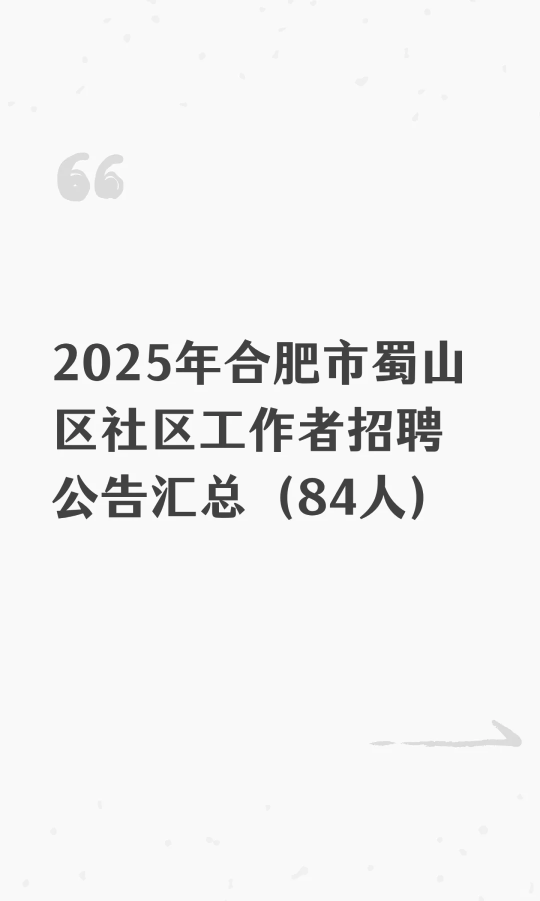 2025年合肥市蜀山区社区工作者招聘公告汇总