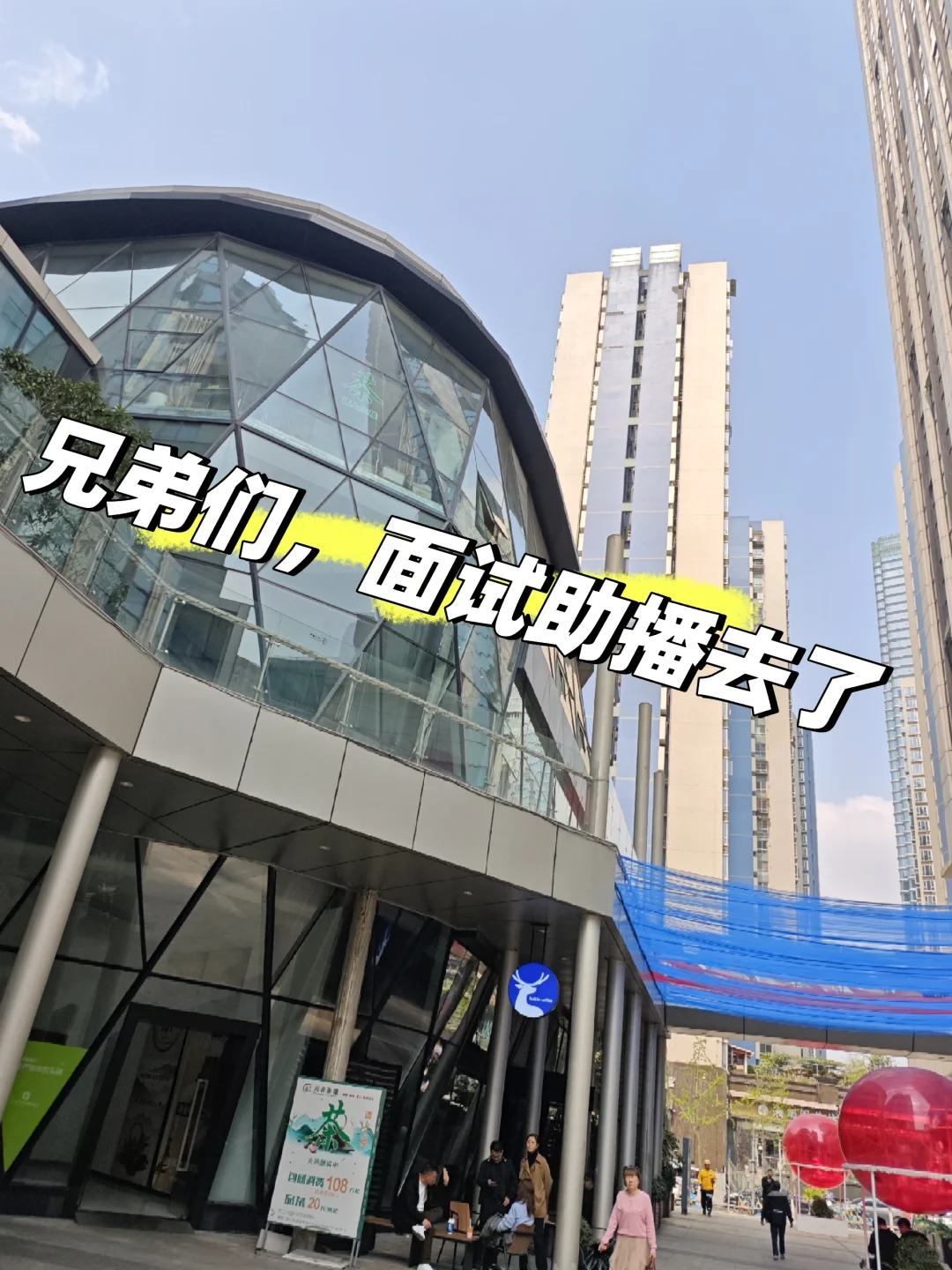 面试助播了