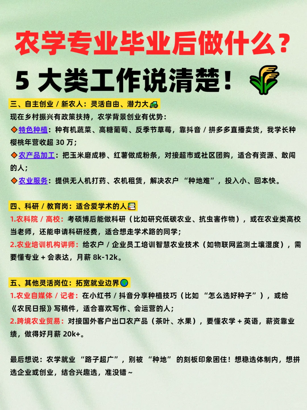 农学专业毕业后做什么？4 类方向说清！🌾
