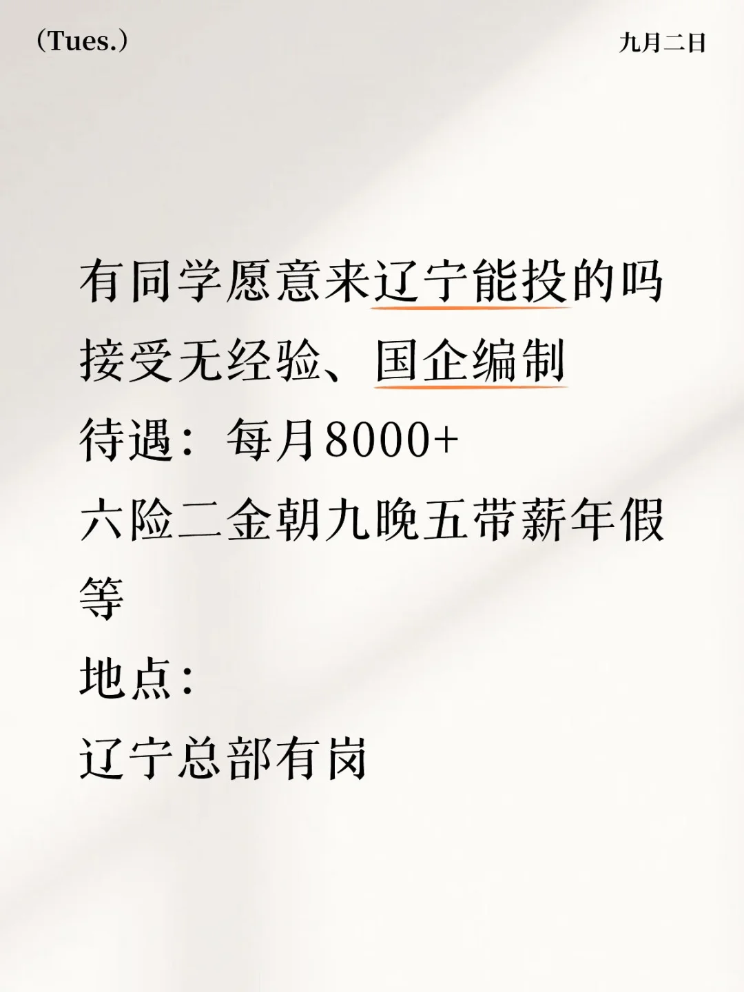 有同学愿意来辽宁能投的吗❓接受无经验