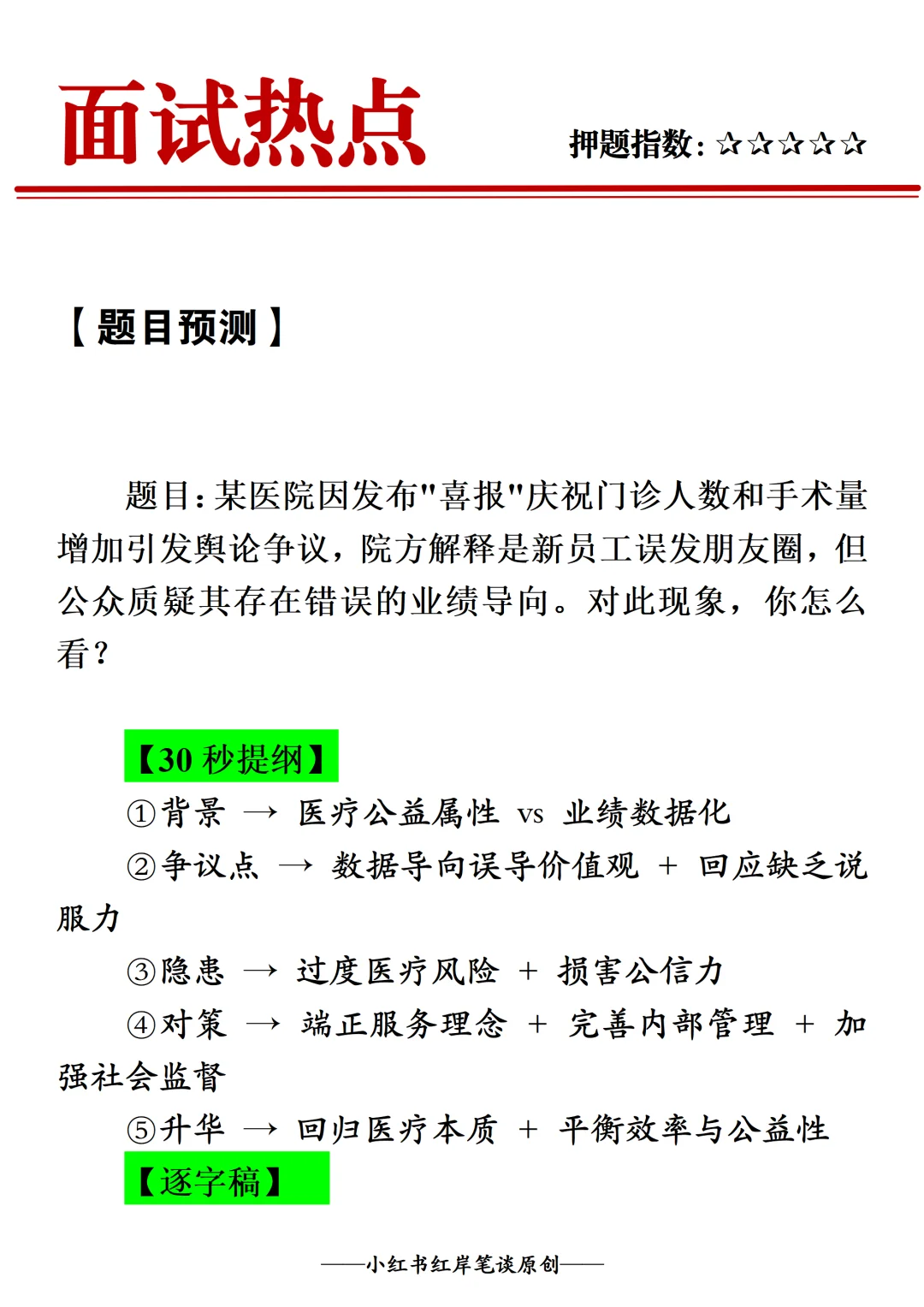 结构化面试热点预测: 医院喜报事件