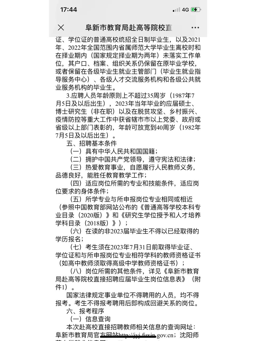 阜新市教育局招聘公告沈师
