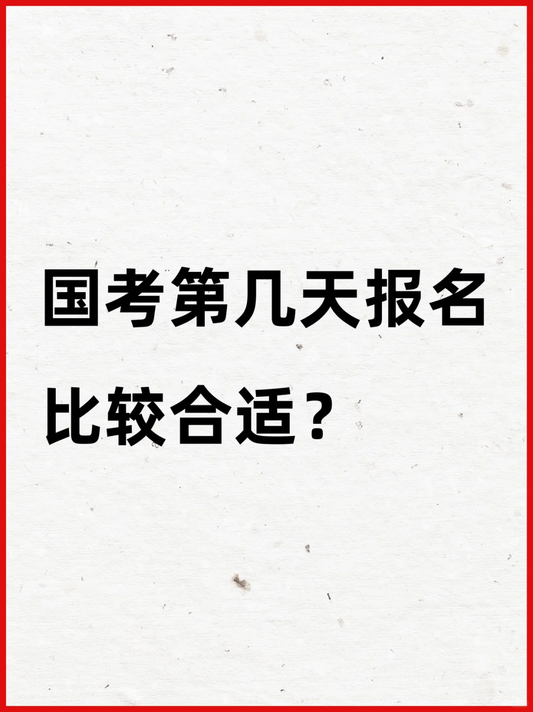 国考第几天报名比较合适？