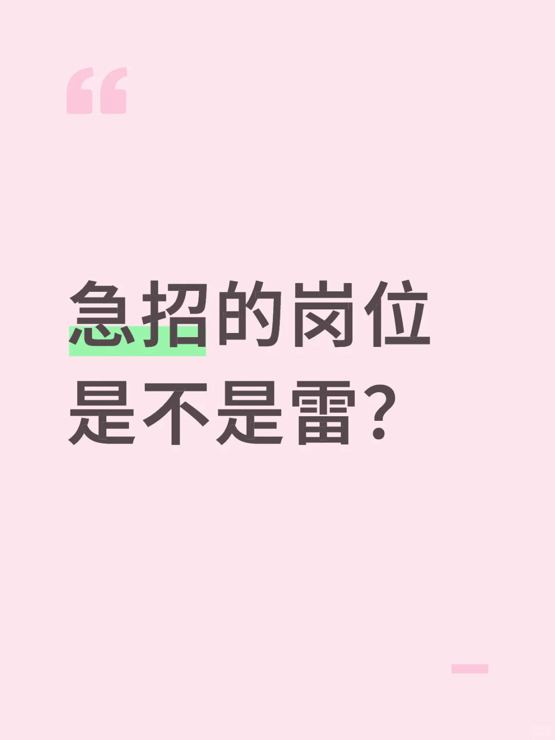 急招的岗位是不是雷？