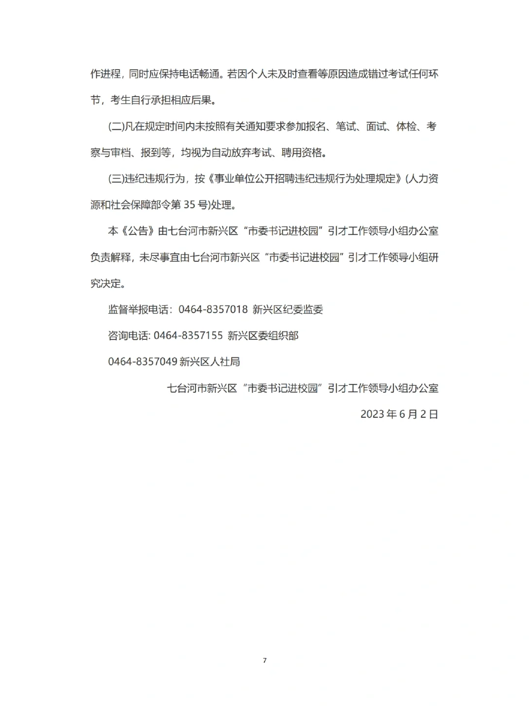 23年七台河公告来啦