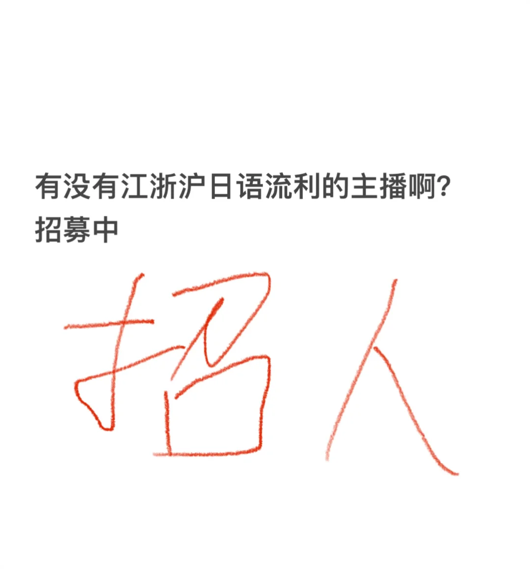 江浙沪日语直播看过来！！
