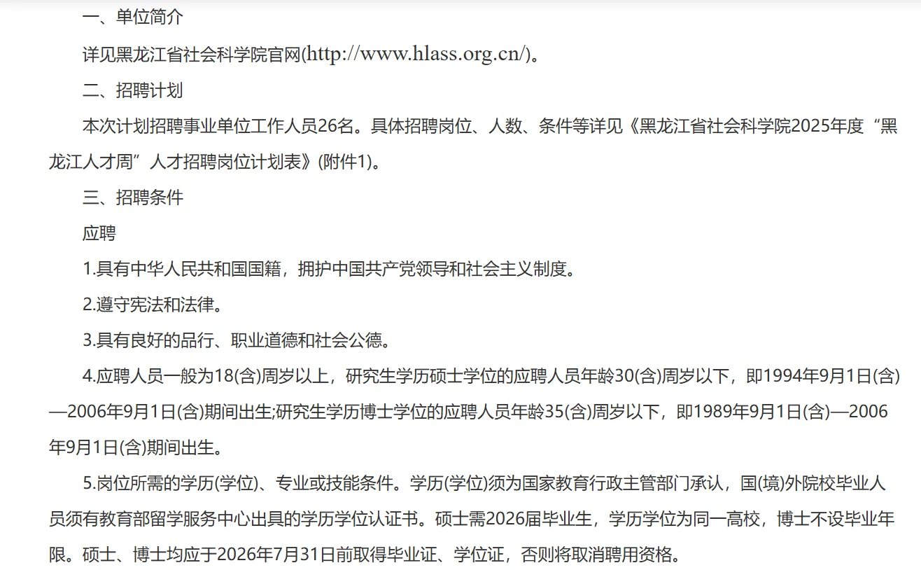 黑龙江省社会科学院 人才招聘26人