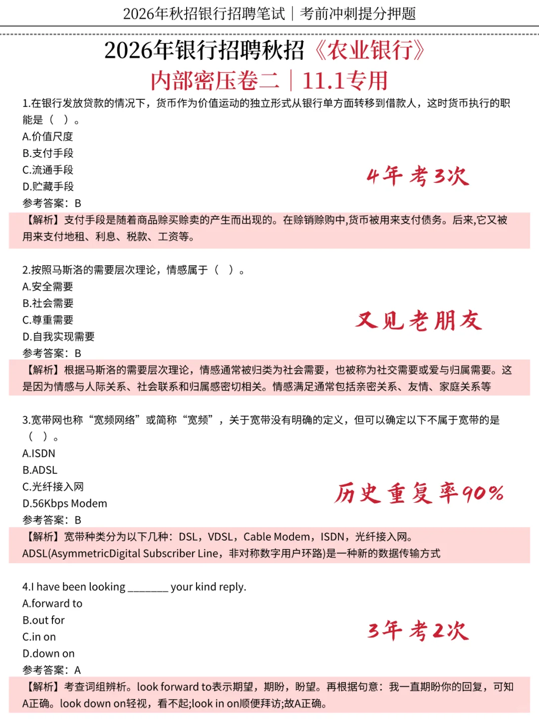 11.1农业银行笔试，去年压得挺准的，背吧