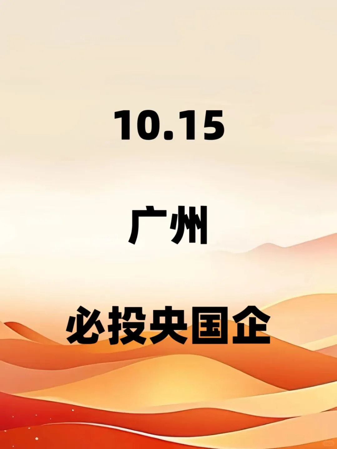 10.15广州必投央国企