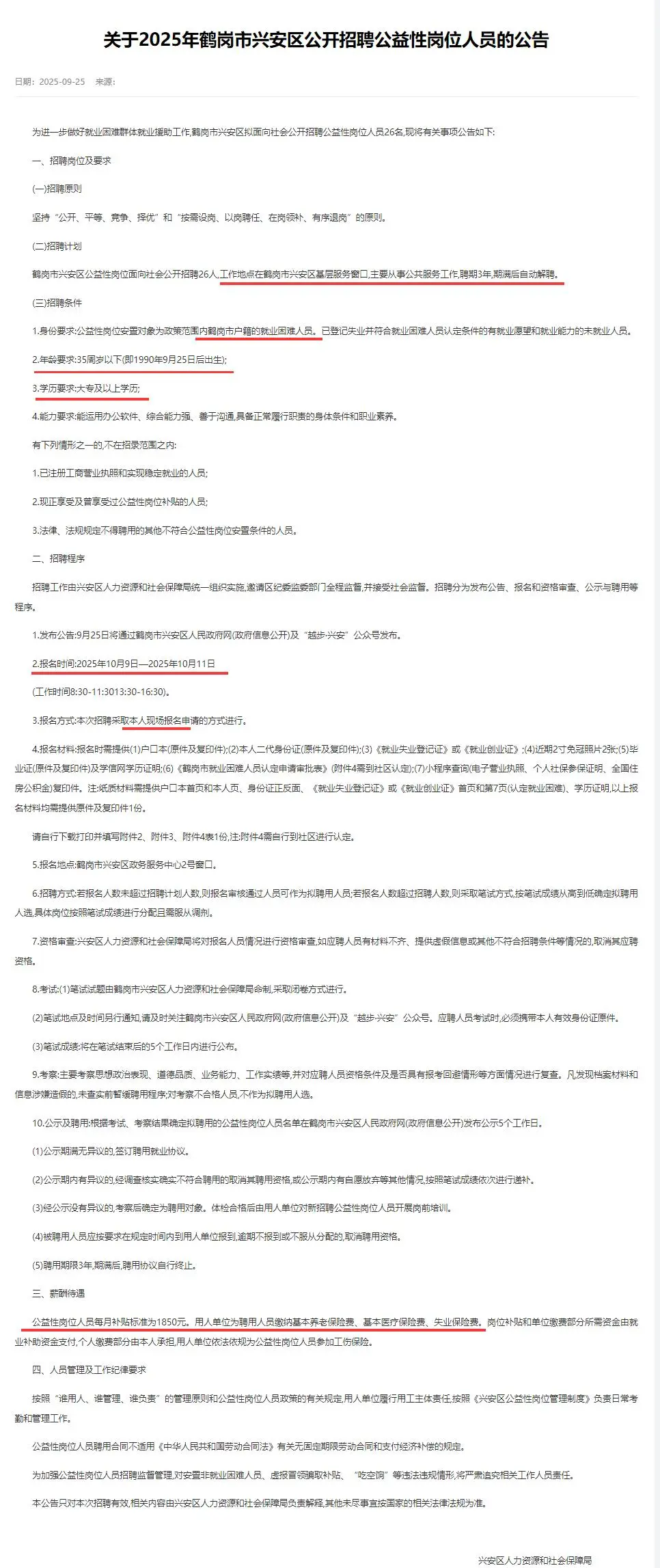 网红城市-鹤岗 招聘公益性岗位