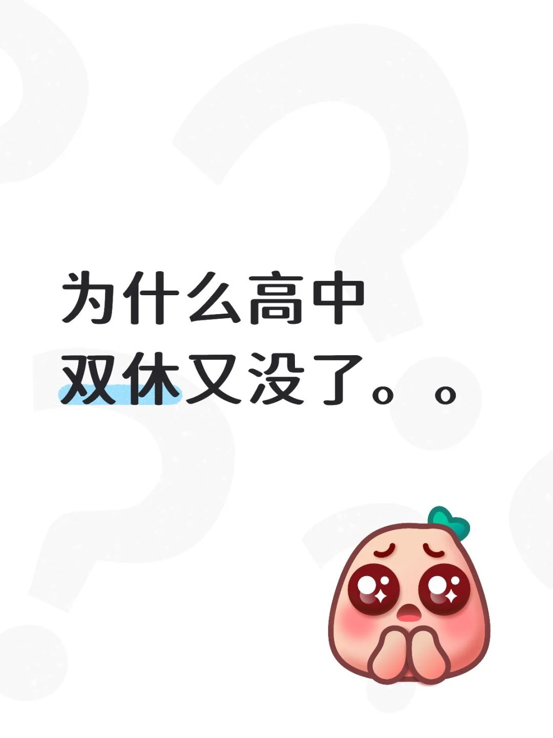 高中双休又没了。