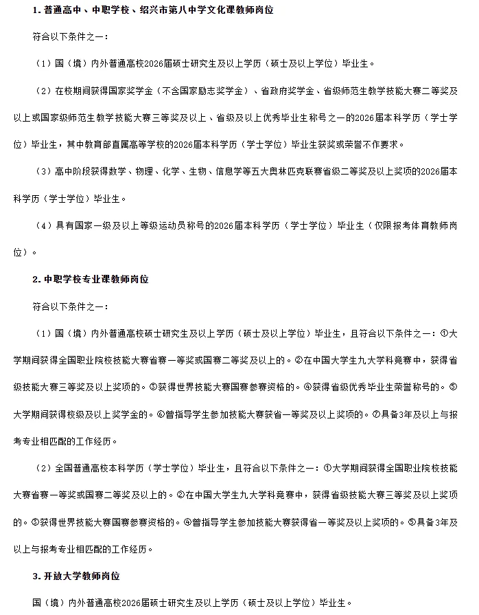 绍兴市教育局市直职校2026年招聘（编制）