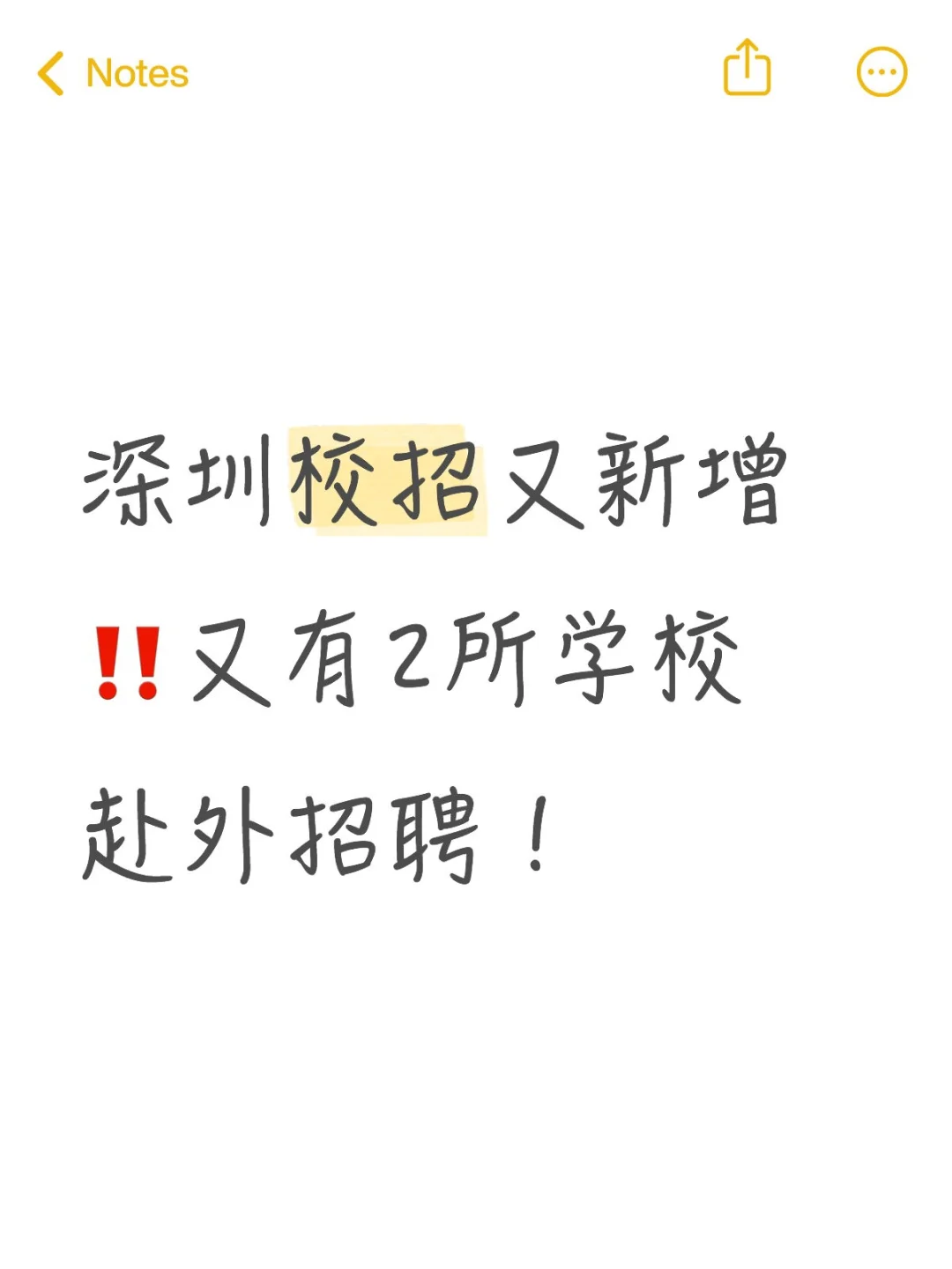 深圳校招又新增‼️又有2所学校赴外招聘