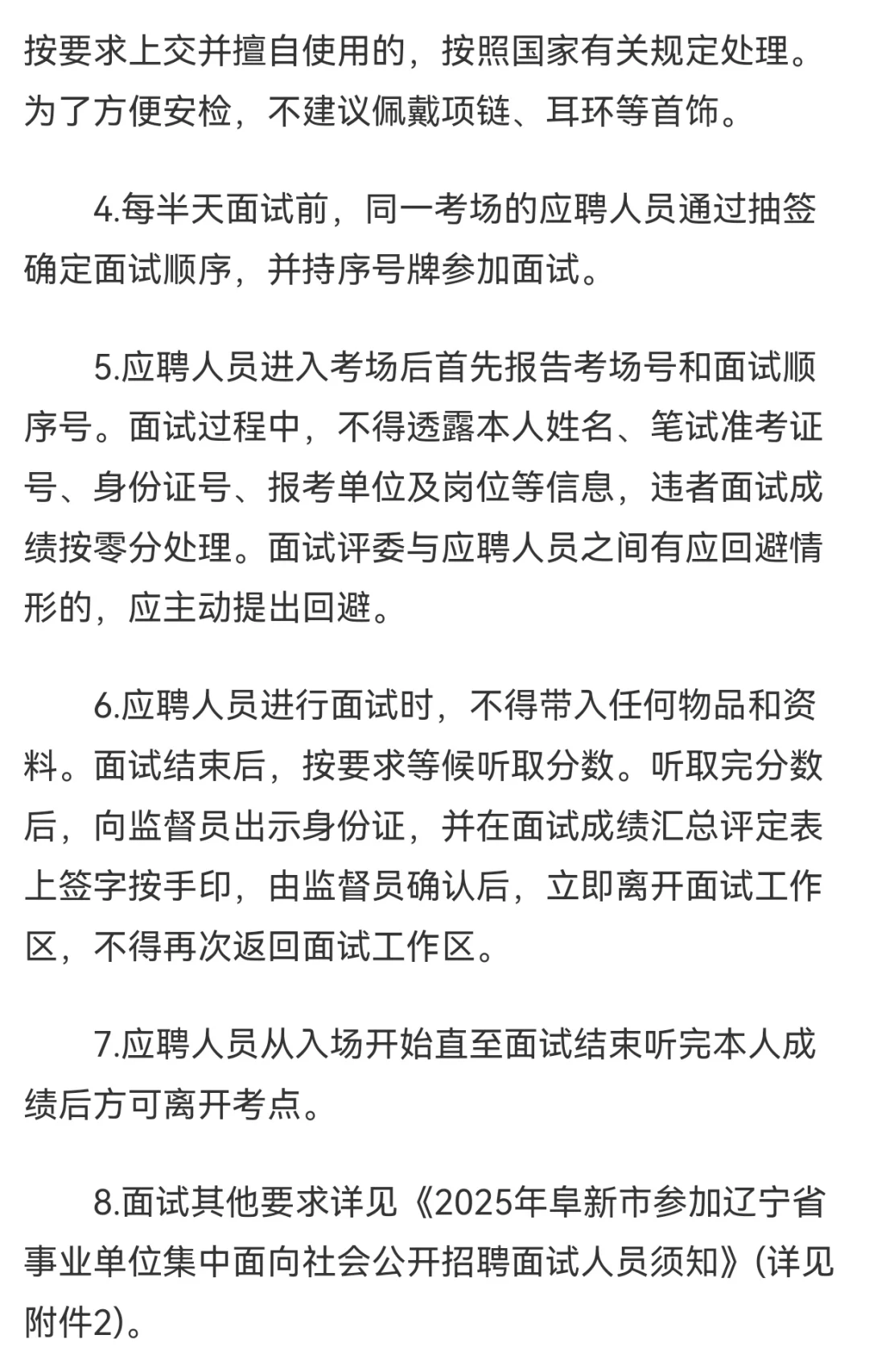 阜新事业单位招聘面试公告