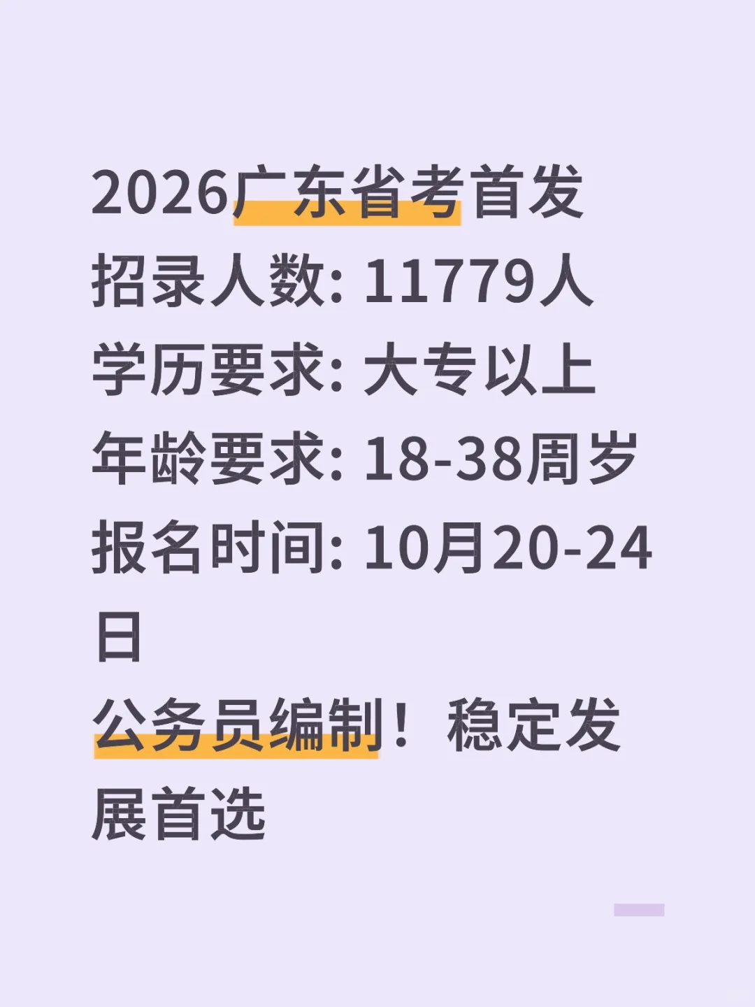 重磅！广东招录公务员11779人！