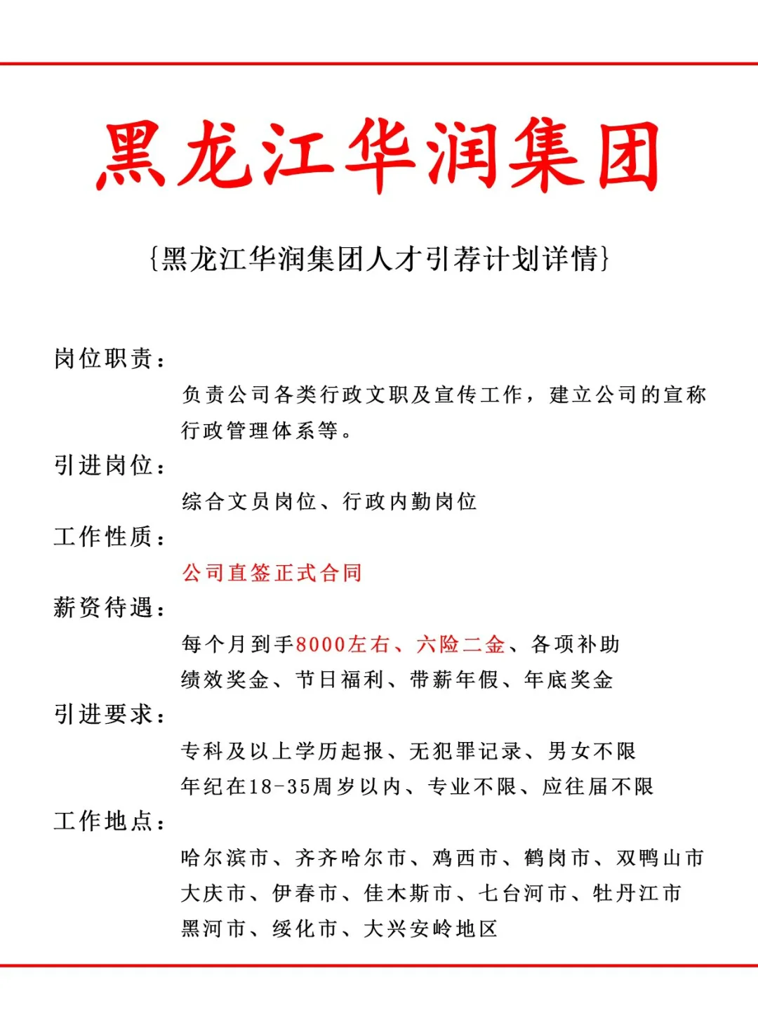 黑龙江华润集团人才引荐计划！正式工