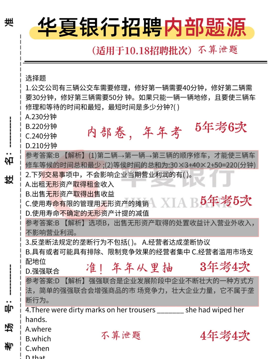 10.18华夏银行笔试😭来来回回就这几套题