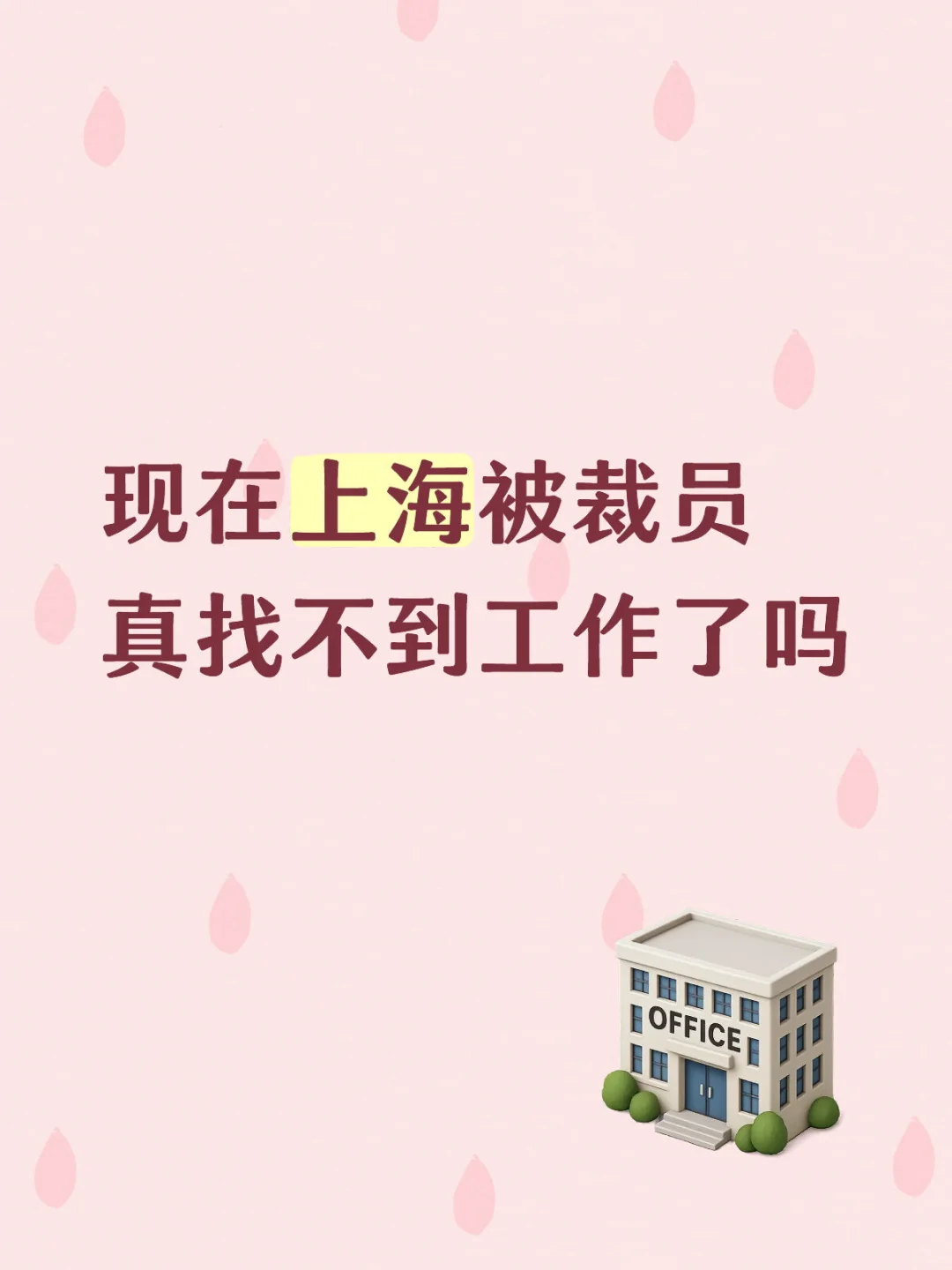 外企裁员多久找到工作？
