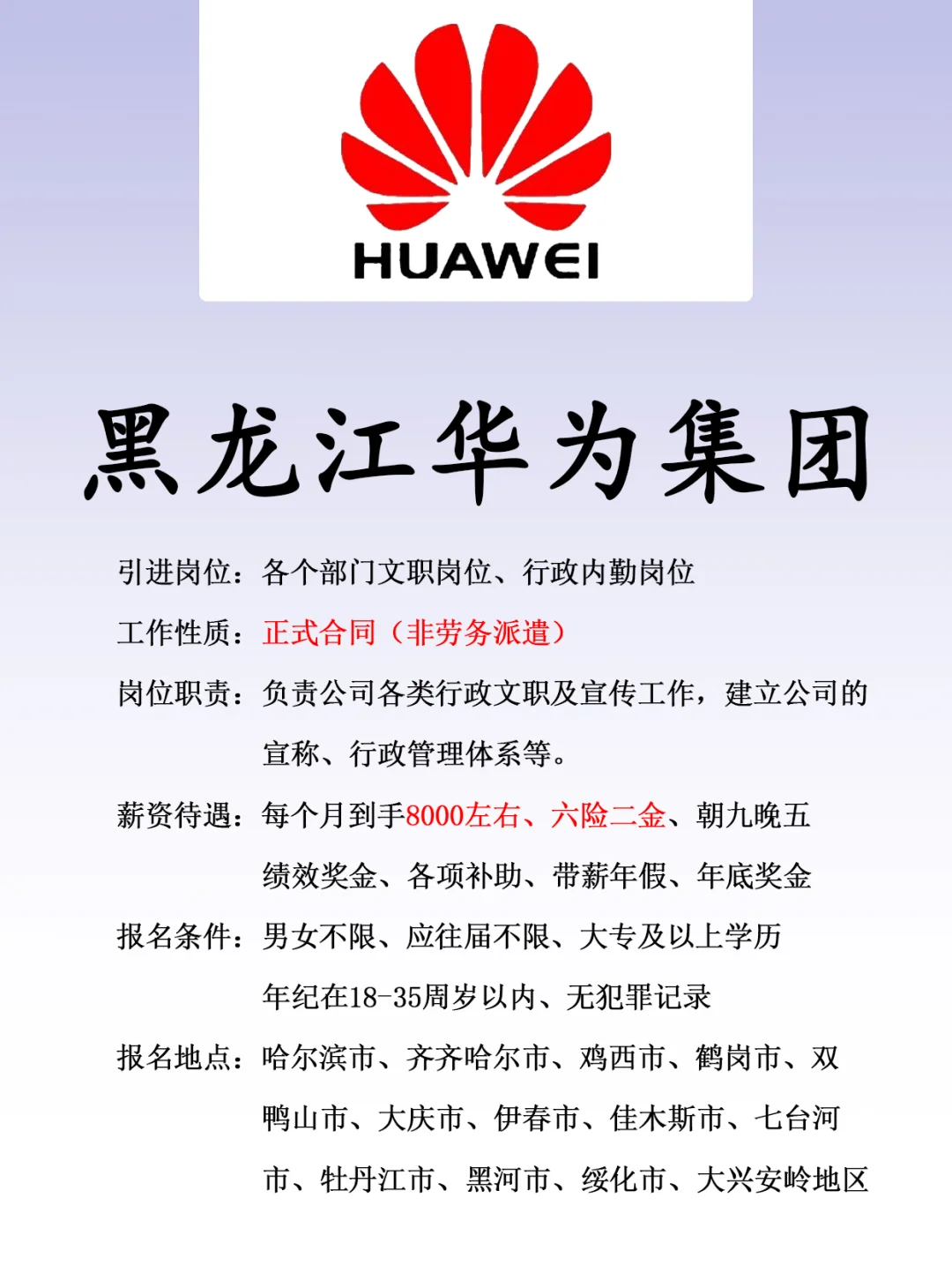 黑龙江华为集团、正式合同、六险二金