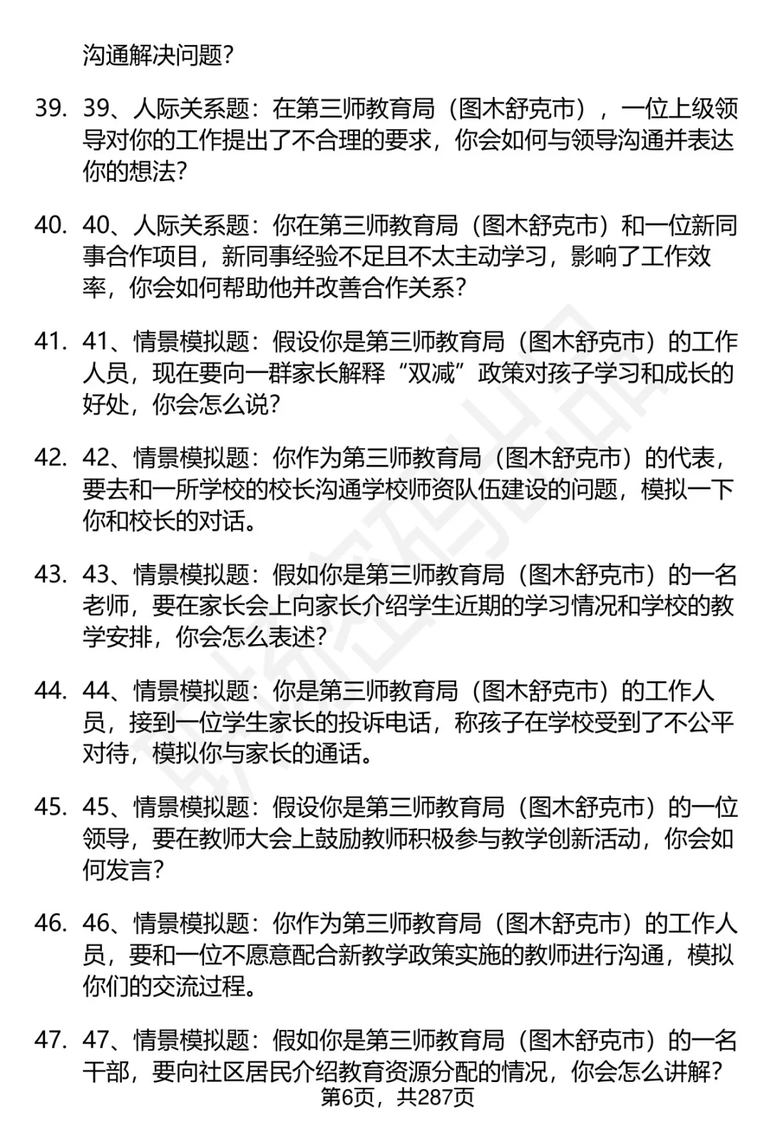 80道第三师教育局（图木舒克市）面试题答案
