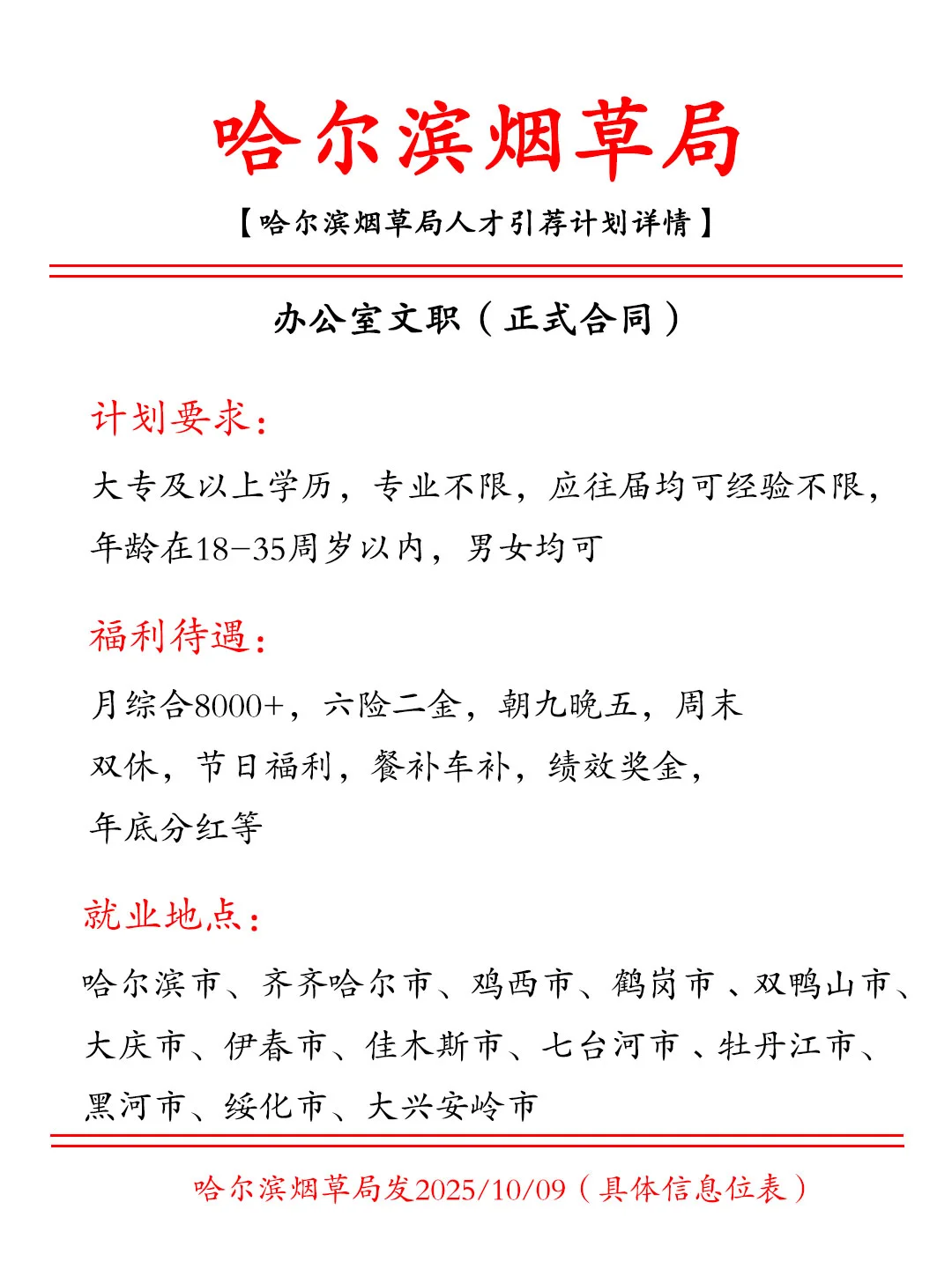 哈尔滨烟草局招人啦🎉正式合同！投就中
