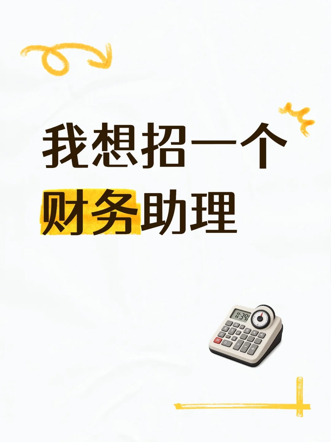 我想招一个财务助理，线上就行，有人愿意吗