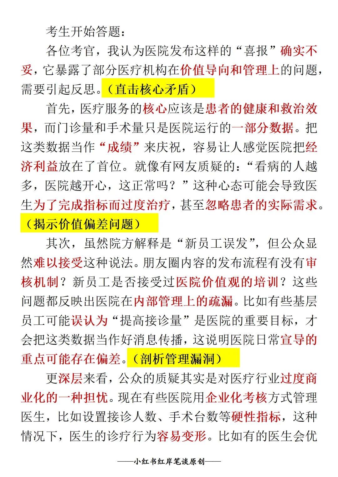 结构化面试热点预测: 医院喜报事件